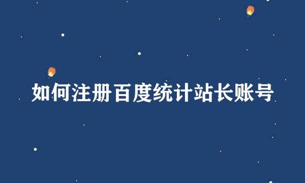 如何注册百度统计站长账号