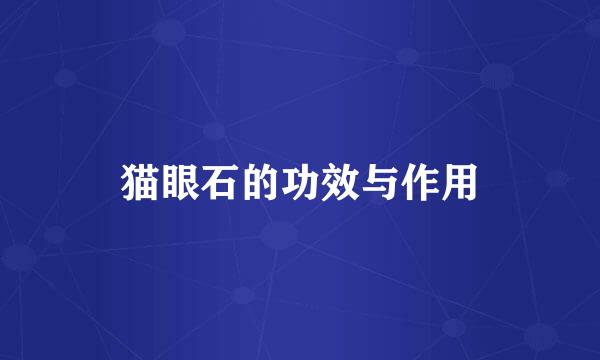 猫眼石的功效与作用
