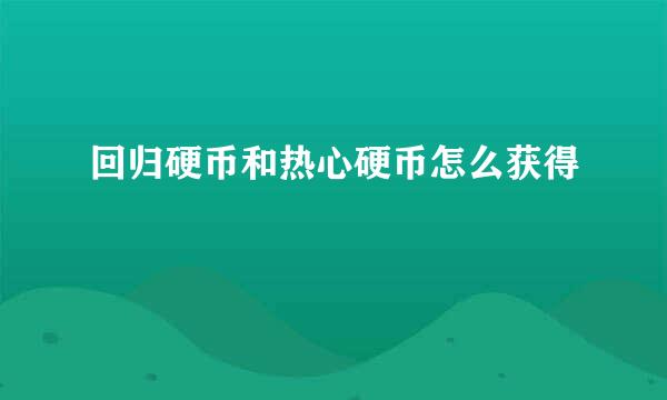 回归硬币和热心硬币怎么获得
