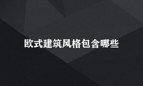 欧式建筑风格包含哪些