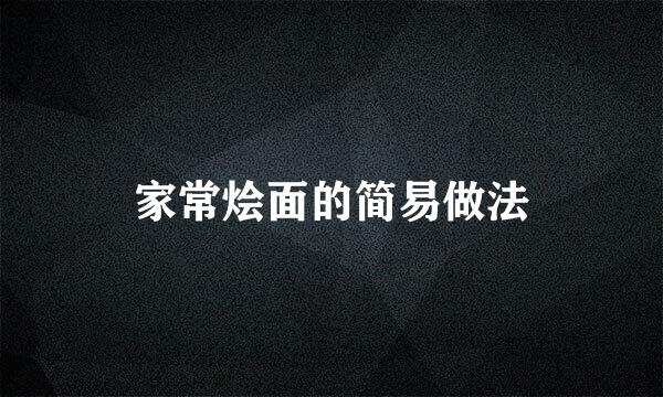 家常烩面的简易做法