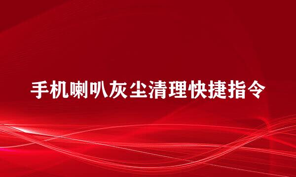 手机喇叭灰尘清理快捷指令