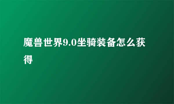 魔兽世界9.0坐骑装备怎么获得