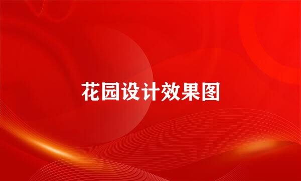 花园设计效果图