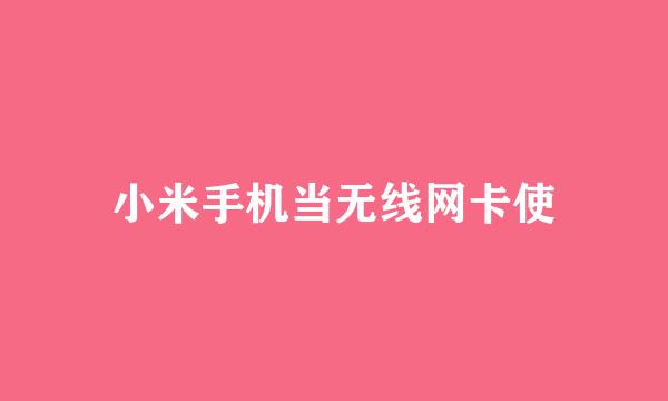 小米手机当无线网卡使