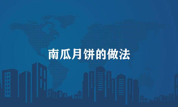 南瓜月饼的做法