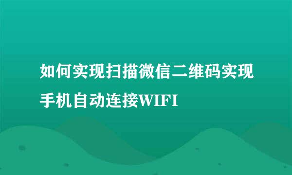 如何实现扫描微信二维码实现手机自动连接WIFI