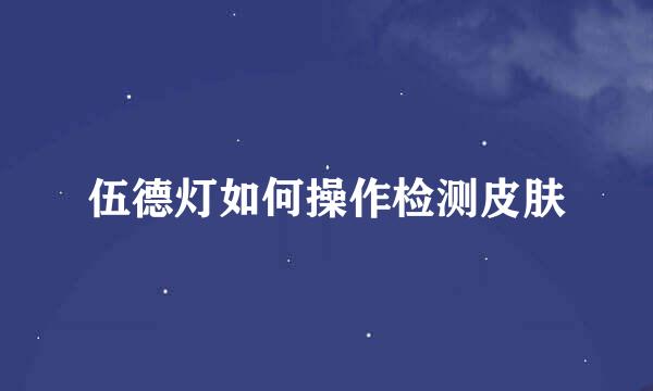 伍德灯如何操作检测皮肤