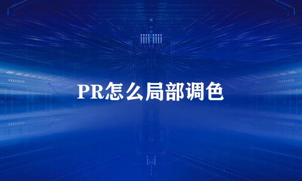 PR怎么局部调色