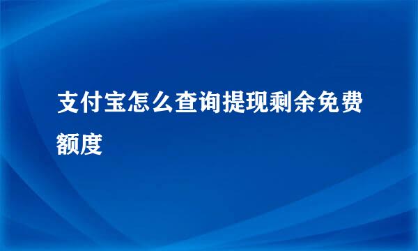 支付宝怎么查询提现剩余免费额度
