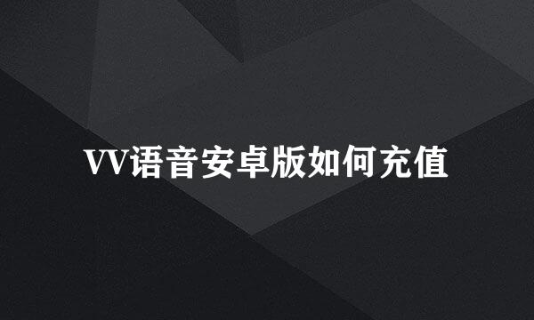 VV语音安卓版如何充值