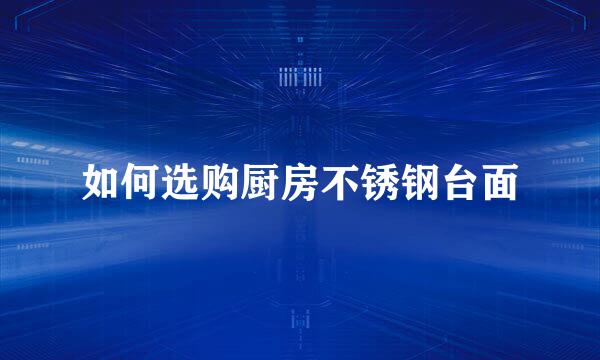 如何选购厨房不锈钢台面