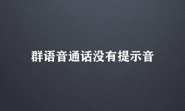 群语音通话没有提示音