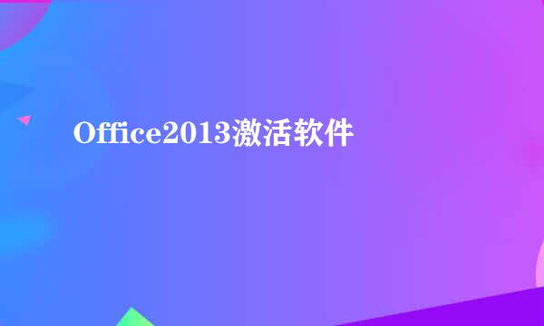Office2013激活软件
