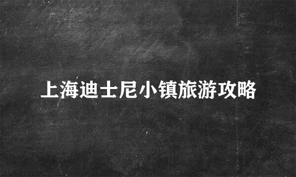 上海迪士尼小镇旅游攻略