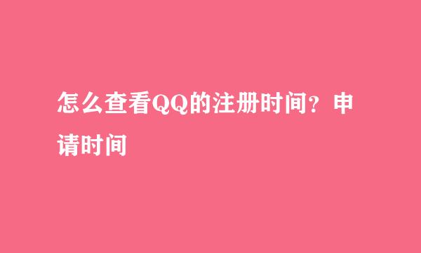 怎么查看QQ的注册时间？申请时间