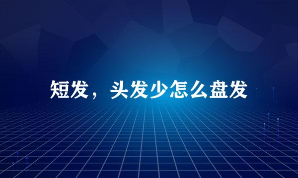 短发，头发少怎么盘发