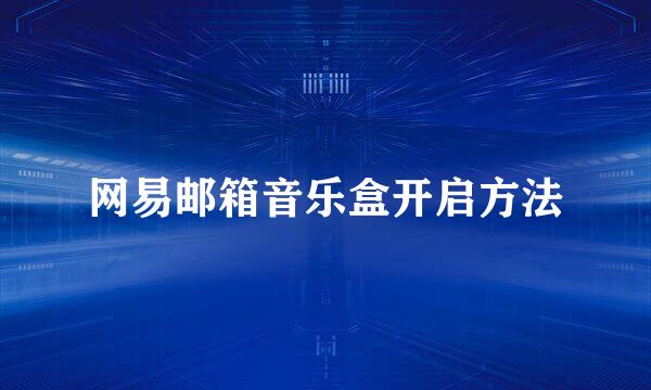 网易邮箱音乐盒开启方法