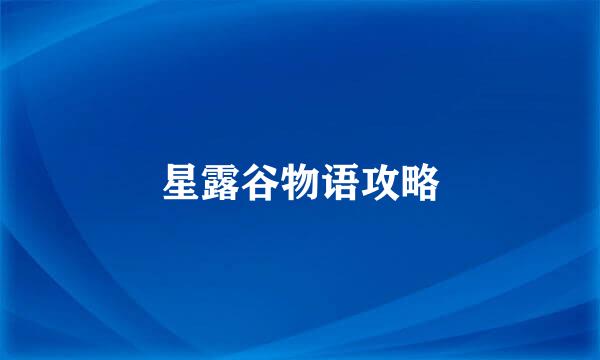 星露谷物语攻略