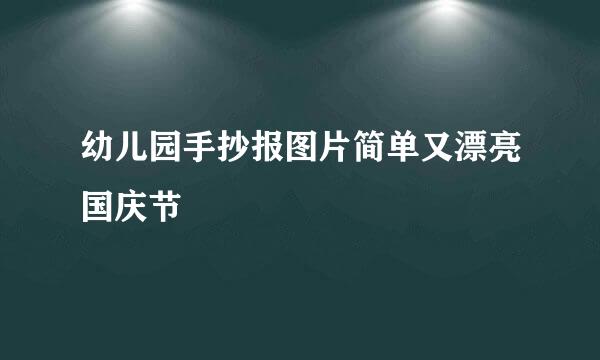 幼儿园手抄报图片简单又漂亮国庆节