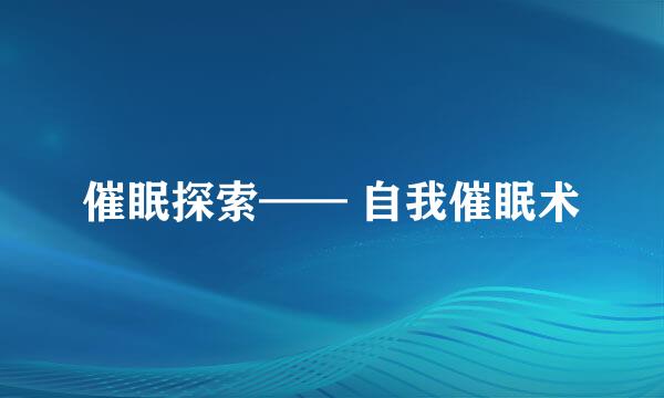 催眠探索—— 自我催眠术