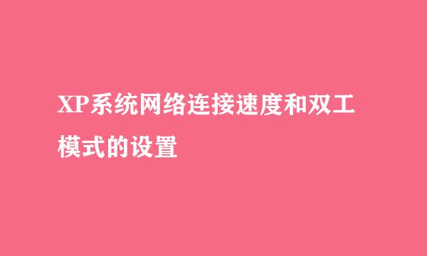 XP系统网络连接速度和双工模式的设置