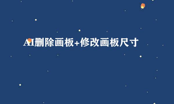 AI删除画板+修改画板尺寸