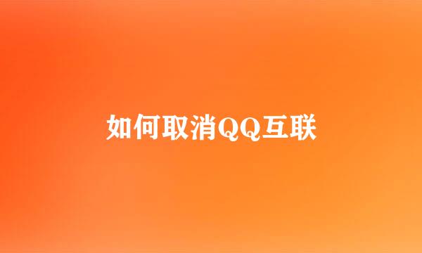 如何取消QQ互联