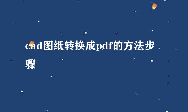 cad图纸转换成pdf的方法步骤
