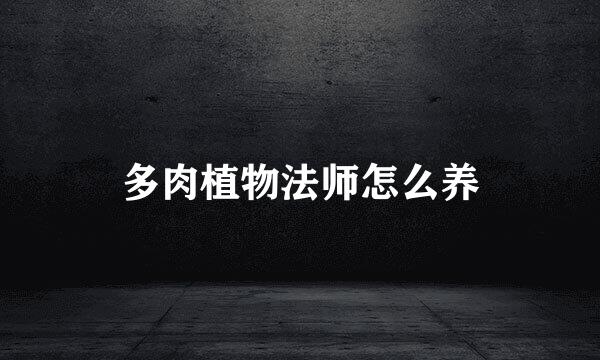 多肉植物法师怎么养