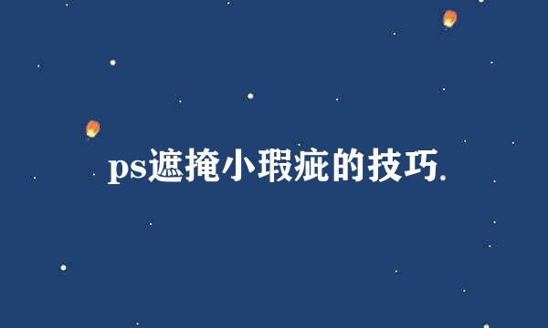 ps遮掩小瑕疵的技巧