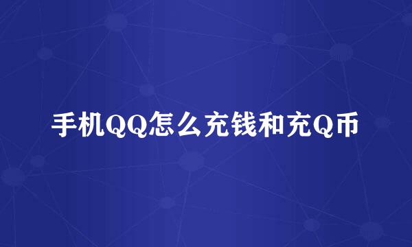 手机QQ怎么充钱和充Q币
