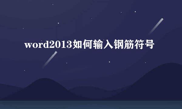 word2013如何输入钢筋符号