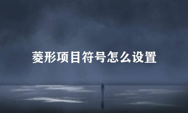 菱形项目符号怎么设置