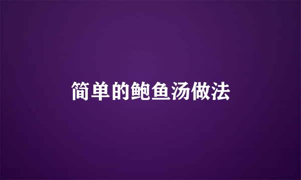 简单的鲍鱼汤做法