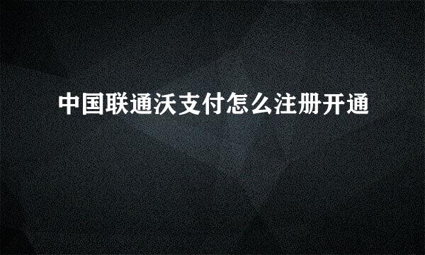 中国联通沃支付怎么注册开通