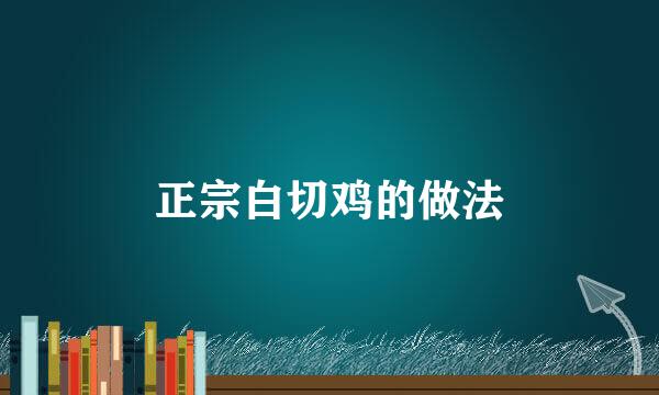 正宗白切鸡的做法
