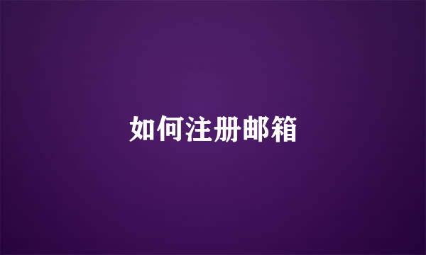 如何注册邮箱