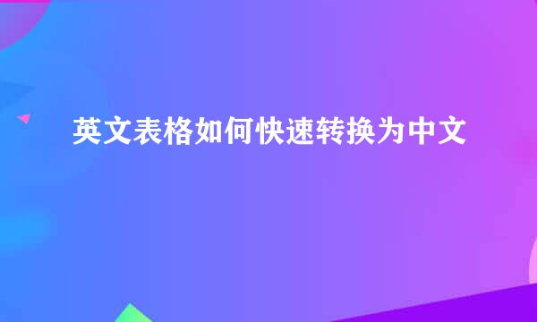 英文表格如何快速转换为中文