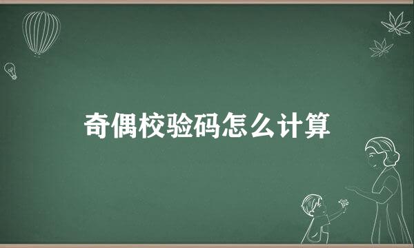 奇偶校验码怎么计算