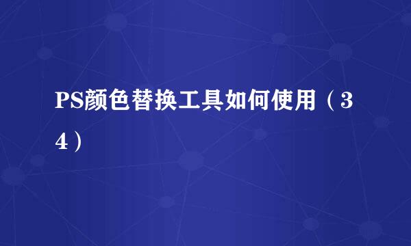 PS颜色替换工具如何使用（34）