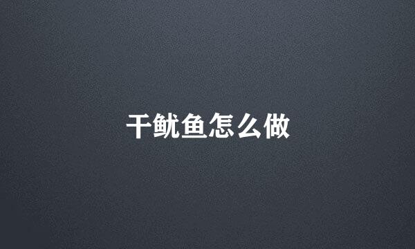 干鱿鱼怎么做