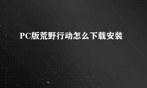 PC版荒野行动怎么下载安装