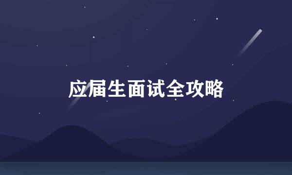 应届生面试全攻略