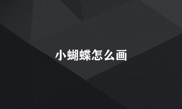 小蝴蝶怎么画