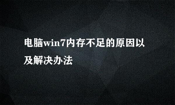 电脑win7内存不足的原因以及解决办法