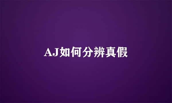 AJ如何分辨真假