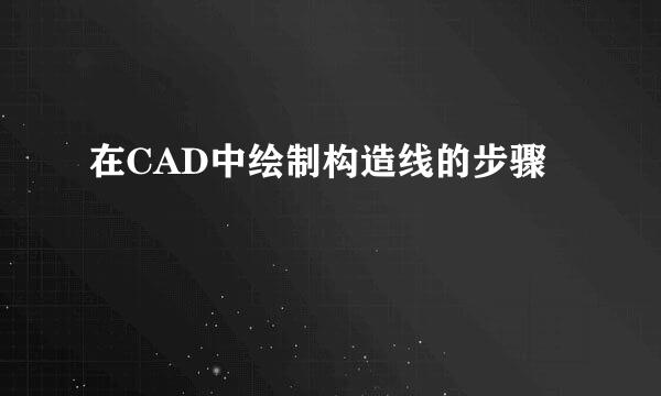 在CAD中绘制构造线的步骤