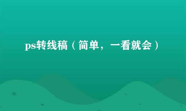 ps转线稿（简单，一看就会）