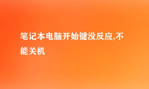 笔记本电脑开始键没反应,不能关机